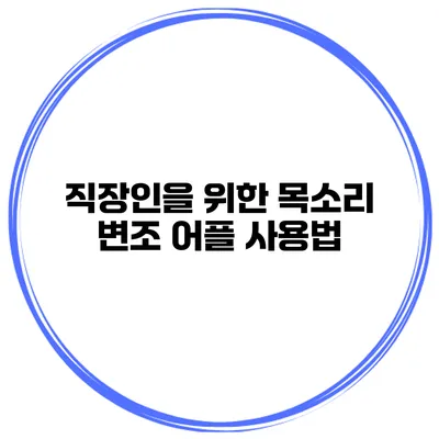 직장인을 위한 목소리 변조 어플 사용법