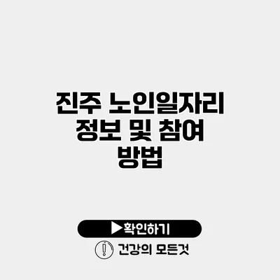 진주 노인일자리 정보 및 참여 방법