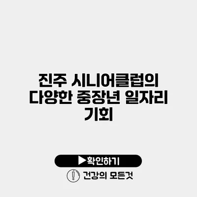 진주 시니어클럽의 다양한 중장년 일자리 기회