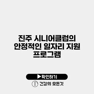 진주 시니어클럽의 안정적인 일자리 지원 프로그램