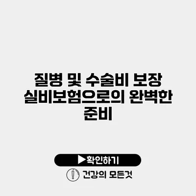 질병 및 수술비 보장 실비보험으로의 완벽한 준비