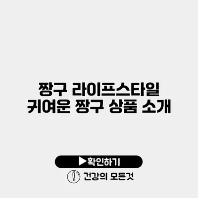 짱구 라이프스타일 귀여운 짱구 상품 소개