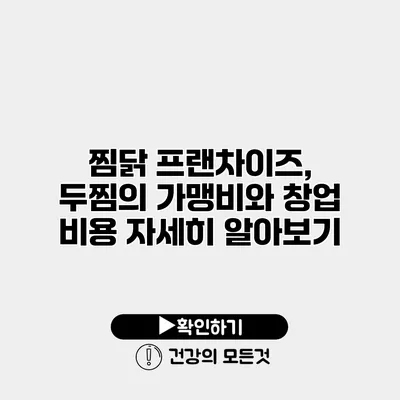 찜닭 프랜차이즈, 두찜의 가맹비와 창업 비용 자세히 알아보기