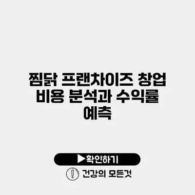 찜닭 프랜차이즈 창업 비용 분석과 수익률 예측