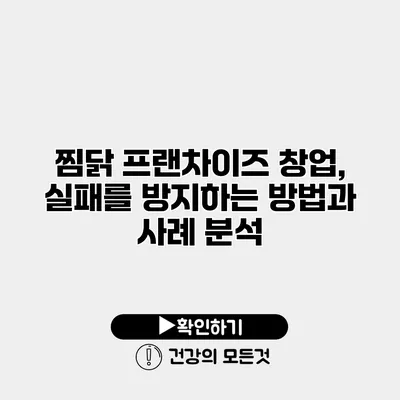 찜닭 프랜차이즈 창업, 실패를 방지하는 방법과 사례 분석