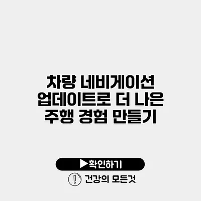 차량 네비게이션 업데이트로 더 나은 주행 경험 만들기