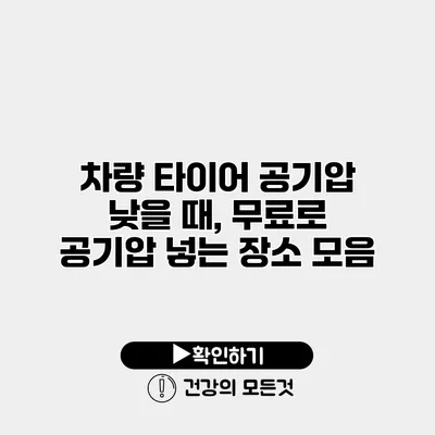 차량 타이어 공기압 낮을 때, 무료로 공기압 넣는 장소 모음