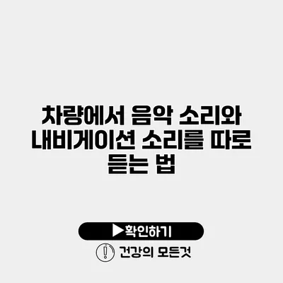 차량에서 음악 소리와 내비게이션 소리를 따로 듣는 법
