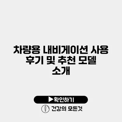 차량용 내비게이션 사용 후기 및 추천 모델 소개