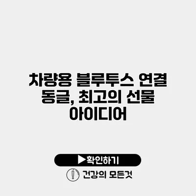 차량용 블루투스 연결 동글, 최고의 선물 아이디어