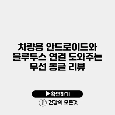 차량용 안드로이드와 블루투스 연결 도와주는 무선 동글 리뷰