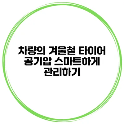 차량의 겨울철 타이어 공기압 스마트하게 관리하기