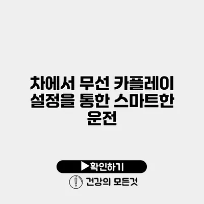 차에서 무선 카플레이 설정을 통한 스마트한 운전