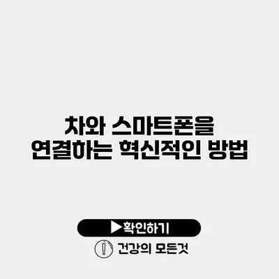 차와 스마트폰을 연결하는 혁신적인 방법