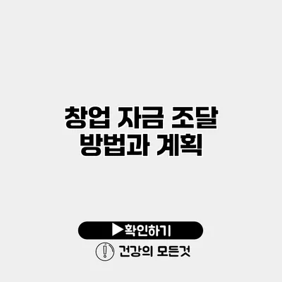 창업 자금 조달 방법과 계획