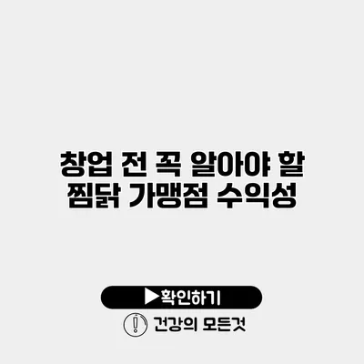 창업 전 꼭 알아야 할 찜닭 가맹점 수익성