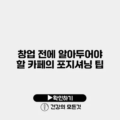 창업 전에 알아두어야 할 카페의 포지셔닝 팁