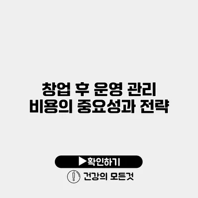 창업 후 운영 관리 비용의 중요성과 전략