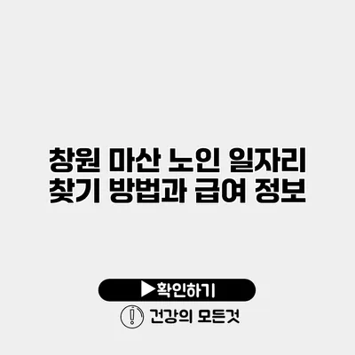창원 마산 노인 일자리 찾기 방법과 급여 정보