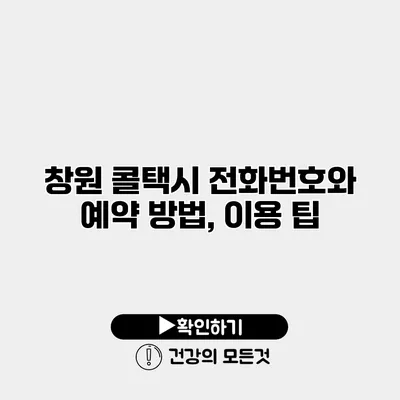 창원 콜택시 전화번호와 예약 방법, 이용 팁