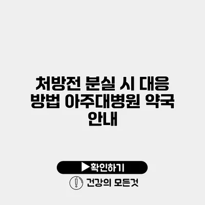 처방전 분실 시 대응 방법 아주대병원 약국 안내