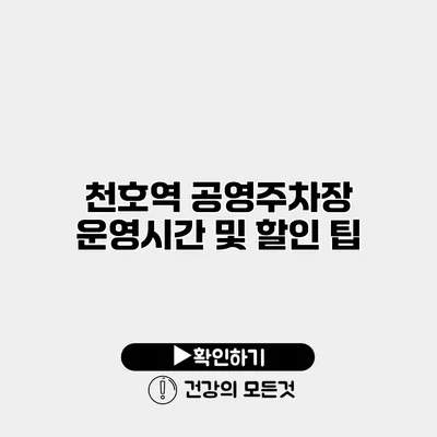 천호역 공영주차장 운영시간 및 할인 팁