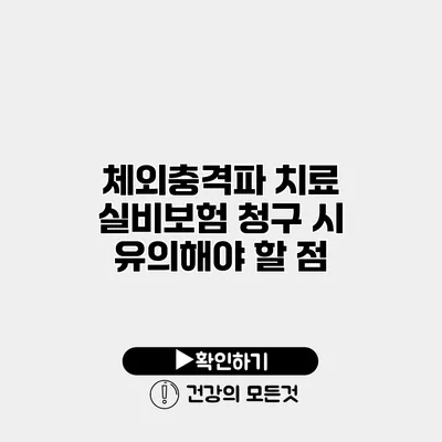 체외충격파 치료 실비보험 청구 시 유의해야 할 점