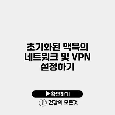 초기화된 맥북의 네트워크 및 VPN 설정하기