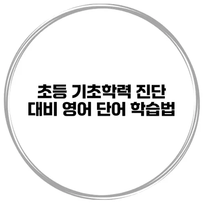 초등 기초학력 진단 대비 영어 단어 학습법