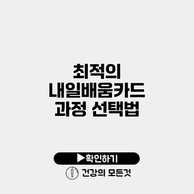 최적의 내일배움카드 과정 선택법