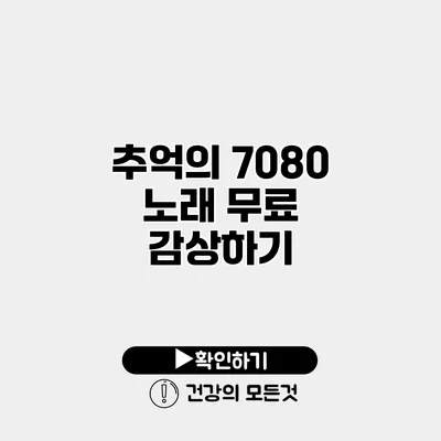추억의 7080 노래 무료 감상하기