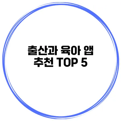 출산과 육아 앱 추천 TOP 5