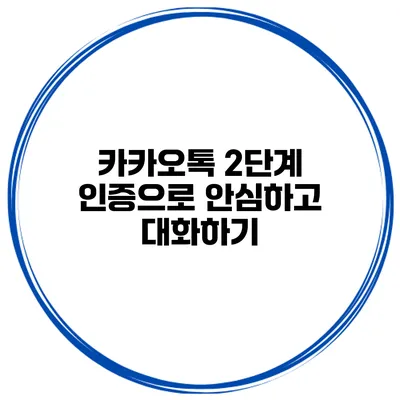 카카오톡 2단계 인증으로 안심하고 대화하기