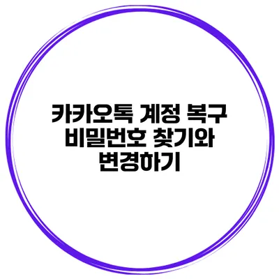 카카오톡 계정 복구 비밀번호 찾기와 변경하기