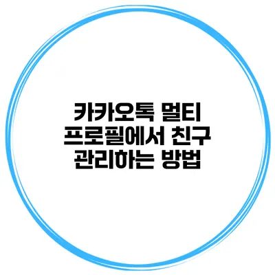 카카오톡 멀티 프로필에서 친구 관리하는 방법
