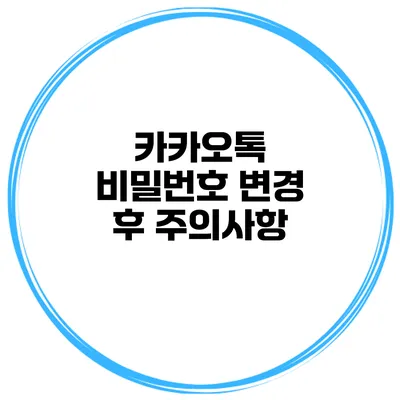 카카오톡 비밀번호 변경 후 주의사항