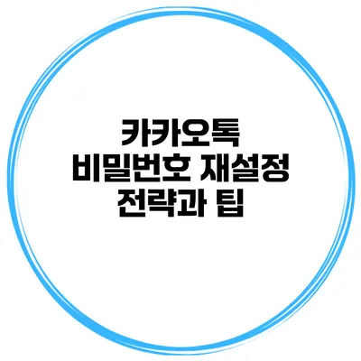 카카오톡 비밀번호 재설정 전략과 팁