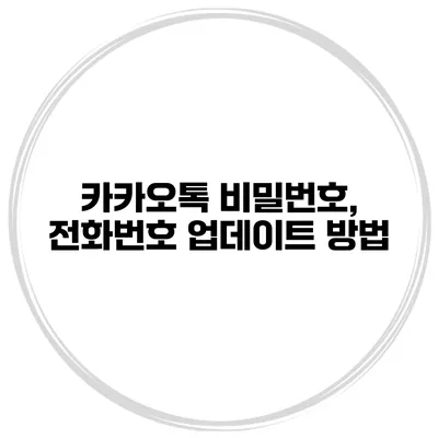 카카오톡 비밀번호, 전화번호 업데이트 방법