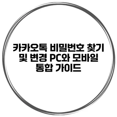 카카오톡 비밀번호 찾기 및 변경 PC와 모바일 통합 가이드