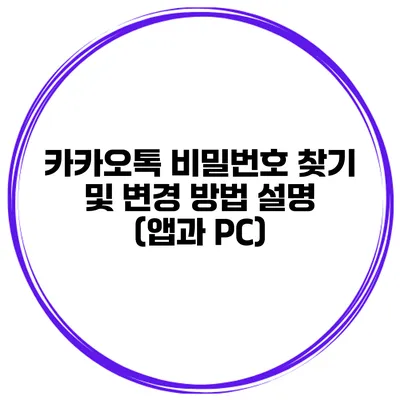 카카오톡 비밀번호 찾기 및 변경 방법 설명 (앱과 PC)