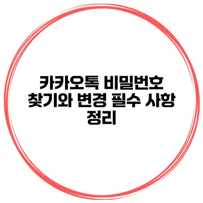 카카오톡 비밀번호 찾기와 변경 필수 사항 정리