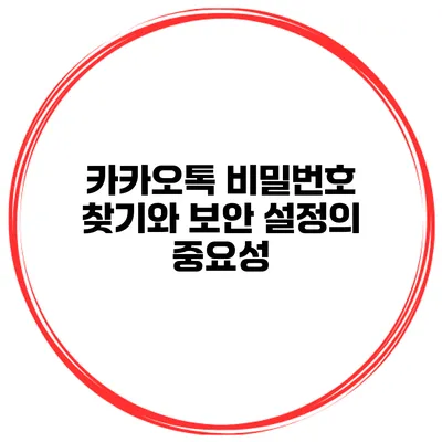 카카오톡 비밀번호 찾기와 보안 설정의 중요성