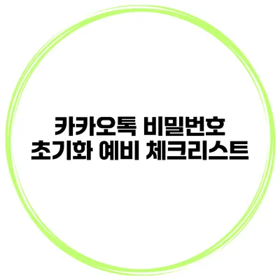 카카오톡 비밀번호 초기화 예비 체크리스트