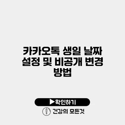 카카오톡 생일 날짜 설정 및 비공개 변경 방법