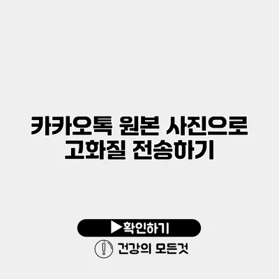 카카오톡 원본 사진으로 고화질 전송하기