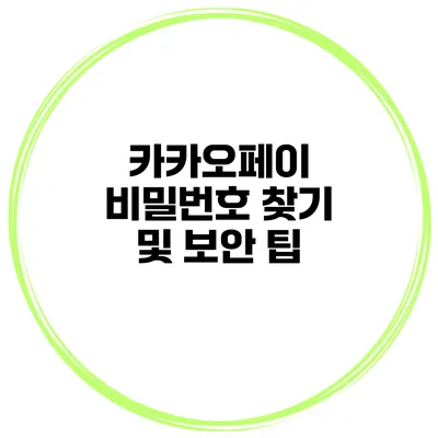 카카오페이 비밀번호 찾기 및 보안 팁