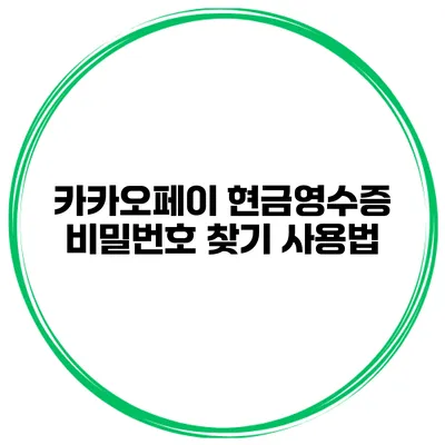 카카오페이 현금영수증 비밀번호 찾기 사용법