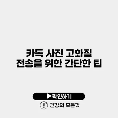 카톡 사진 고화질 전송을 위한 간단한 팁