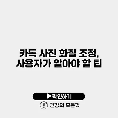 카톡 사진 화질 조정, 사용자가 알아야 할 팁