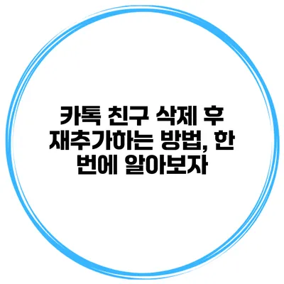 카톡 친구 삭제 후 재추가하는 방법, 한 번에 알아보자
